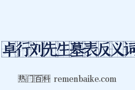 卓行刘先生墓表反义词是什么意思的图片